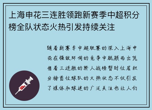 上海申花三连胜领跑新赛季中超积分榜全队状态火热引发持续关注 上海申花三连胜领跑新赛季中超积分榜全队状态火热引发持续关注