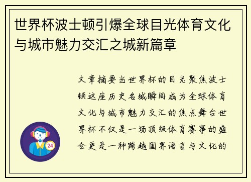 世界杯波士顿引爆全球目光体育文化与城市魅力交汇之城新篇章
