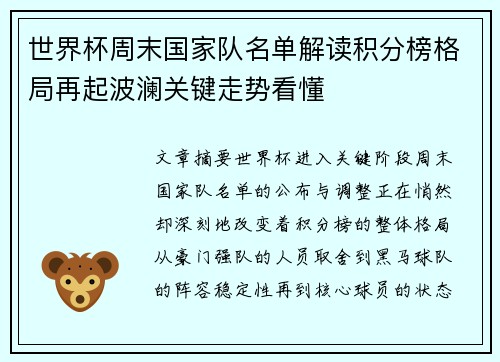 世界杯周末国家队名单解读积分榜格局再起波澜关键走势看懂 世界杯周末国家队名单解读积分榜格局再起波澜关键走势看懂