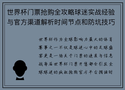 世界杯门票抢购全攻略球迷实战经验与官方渠道解析时间节点和防坑技巧