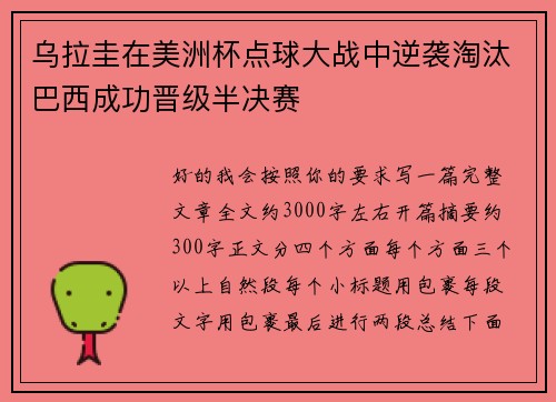 乌拉圭在美洲杯点球大战中逆袭淘汰巴西成功晋级半决赛 乌拉圭在美洲杯点球大战中逆袭淘汰巴西成功晋级半决赛
