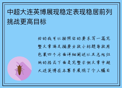 中超大连英博展现稳定表现稳居前列挑战更高目标 中超大连英博展现稳定表现稳居前列挑战更高目标