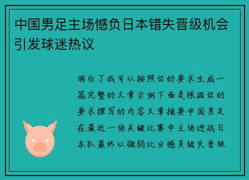 中国男足主场憾负日本错失晋级机会引发球迷热议 中国男足主场憾负日本错失晋级机会引发球迷热议