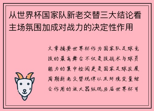 从世界杯国家队新老交替三大结论看主场氛围加成对战力的决定性作用