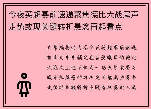 今夜英超赛前速递聚焦德比大战尾声走势或现关键转折悬念再起看点 今夜英超赛前速递聚焦德比大战尾声走势或现关键转折悬念再起看点