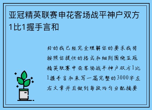 亚冠精英联赛申花客场战平神户双方1比1握手言和 亚冠精英联赛申花客场战平神户双方1比1握手言和