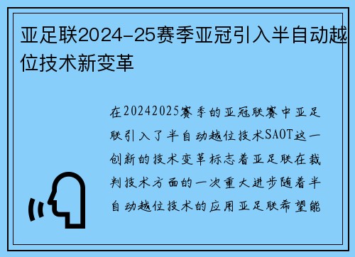 亚足联2024-25赛季亚冠引入半自动越位技术新变革 亚足联2024-25赛季亚冠引入半自动越位技术新变革