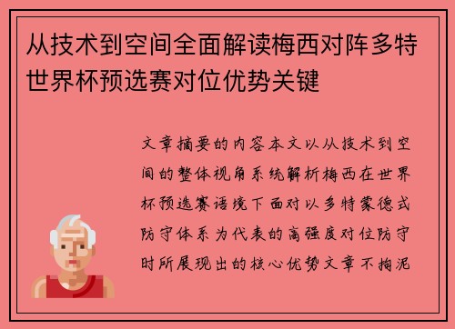 从技术到空间全面解读梅西对阵多特世界杯预选赛对位优势关键 从技术到空间全面解读梅西对阵多特世界杯预选赛对位优势关键