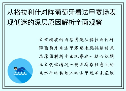 从格拉利什对阵葡萄牙看法甲赛场表现低迷的深层原因解析全面观察 从格拉利什对阵葡萄牙看法甲赛场表现低迷的深层原因解析全面观察