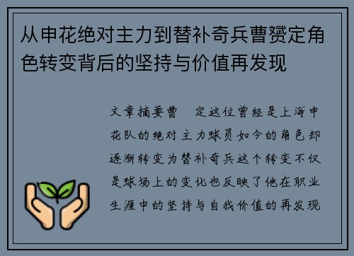 从申花绝对主力到替补奇兵曹赟定角色转变背后的坚持与价值再发现