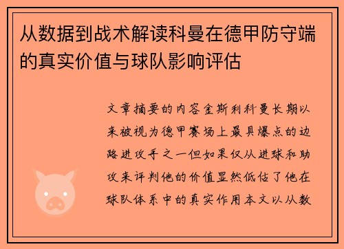 从数据到战术解读科曼在德甲防守端的真实价值与球队影响评估 从数据到战术解读科曼在德甲防守端的真实价值与球队影响评估