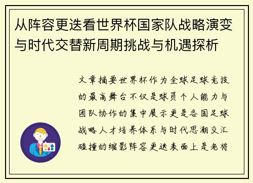 从阵容更迭看世界杯国家队战略演变与时代交替新周期挑战与机遇探析 从阵容更迭看世界杯国家队战略演变与时代交替新周期挑战与机遇探析
