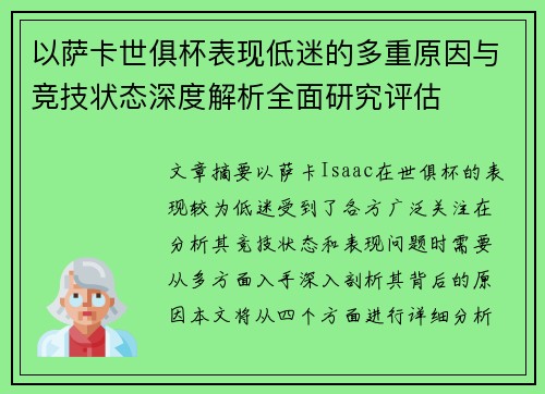 以萨卡世俱杯表现低迷的多重原因与竞技状态深度解析全面研究评估 以萨卡世俱杯表现低迷的多重原因与竞技状态深度解析全面研究评估
