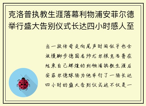 克洛普执教生涯落幕利物浦安菲尔德举行盛大告别仪式长达四小时感人至深 克洛普执教生涯落幕利物浦安菲尔德举行盛大告别仪式长达四小时感人至深