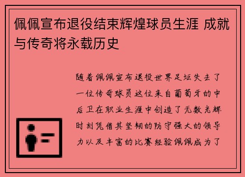 佩佩宣布退役结束辉煌球员生涯 成就与传奇将永载历史 佩佩宣布退役结束辉煌球员生涯 成就与传奇将永载历史