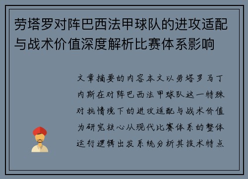 劳塔罗对阵巴西法甲球队的进攻适配与战术价值深度解析比赛体系影响 劳塔罗对阵巴西法甲球队的进攻适配与战术价值深度解析比赛体系影响
