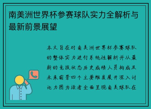 南美洲世界杯参赛球队实力全解析与最新前景展望 南美洲世界杯参赛球队实力全解析与最新前景展望