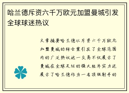 哈兰德斥资六千万欧元加盟曼城引发全球球迷热议