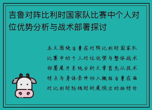 吉鲁对阵比利时国家队比赛中个人对位优势分析与战术部署探讨