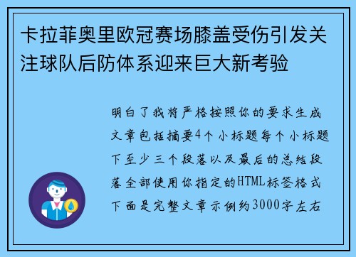 卡拉菲奥里欧冠赛场膝盖受伤引发关注球队后防体系迎来巨大新考验 卡拉菲奥里欧冠赛场膝盖受伤引发关注球队后防体系迎来巨大新考验