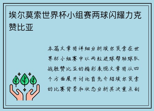 埃尔莫索世界杯小组赛两球闪耀力克赞比亚 埃尔莫索世界杯小组赛两球闪耀力克赞比亚
