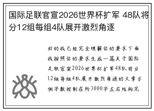 国际足联官宣2026世界杯扩军 48队将分12组每组4队展开激烈角逐