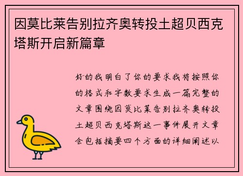 因莫比莱告别拉齐奥转投土超贝西克塔斯开启新篇章 因莫比莱告别拉齐奥转投土超贝西克塔斯开启新篇章