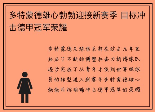 多特蒙德雄心勃勃迎接新赛季 目标冲击德甲冠军荣耀 多特蒙德雄心勃勃迎接新赛季 目标冲击德甲冠军荣耀