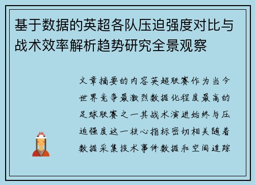 基于数据的英超各队压迫强度对比与战术效率解析趋势研究全景观察 基于数据的英超各队压迫强度对比与战术效率解析趋势研究全景观察