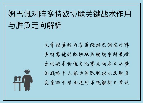 姆巴佩对阵多特欧协联关键战术作用与胜负走向解析 姆巴佩对阵多特欧协联关键战术作用与胜负走向解析