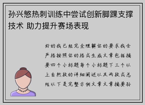 孙兴慜热刺训练中尝试创新脚踝支撑技术 助力提升赛场表现 孙兴慜热刺训练中尝试创新脚踝支撑技术 助力提升赛场表现