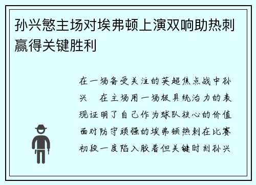 孙兴慜主场对埃弗顿上演双响助热刺赢得关键胜利 孙兴慜主场对埃弗顿上演双响助热刺赢得关键胜利