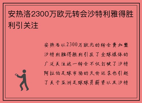 安热洛2300万欧元转会沙特利雅得胜利引关注