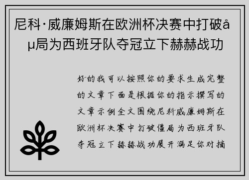 尼科·威廉姆斯在欧洲杯决赛中打破僵局为西班牙队夺冠立下赫赫战功