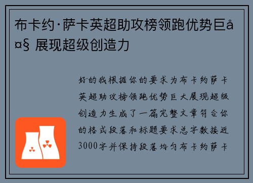 布卡约·萨卡英超助攻榜领跑优势巨大 展现超级创造力 布卡约·萨卡英超助攻榜领跑优势巨大 展现超级创造力