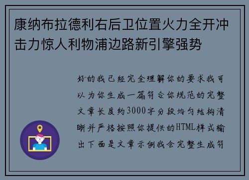 康纳布拉德利右后卫位置火力全开冲击力惊人利物浦边路新引擎强势 康纳布拉德利右后卫位置火力全开冲击力惊人利物浦边路新引擎强势