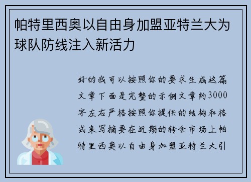 帕特里西奥以自由身加盟亚特兰大为球队防线注入新活力