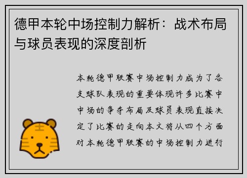 德甲本轮中场控制力解析:战术布局与球员表现的深度剖析 德甲本轮中场控制力解析:战术布局与球员表现的深度剖析