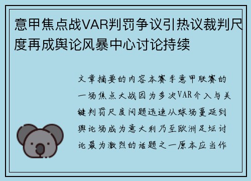 意甲焦点战VAR判罚争议引热议裁判尺度再成舆论风暴中心讨论持续