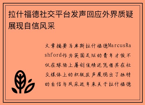 拉什福德社交平台发声回应外界质疑展现自信风采 拉什福德社交平台发声回应外界质疑展现自信风采