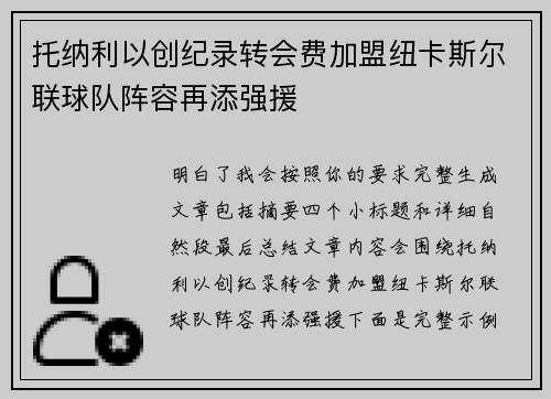 托纳利以创纪录转会费加盟纽卡斯尔联球队阵容再添强援 托纳利以创纪录转会费加盟纽卡斯尔联球队阵容再添强援