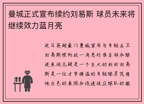曼城正式宣布续约刘易斯 球员未来将继续效力蓝月亮 曼城正式宣布续约刘易斯 球员未来将继续效力蓝月亮