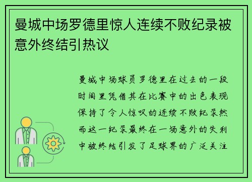 曼城中场罗德里惊人连续不败纪录被意外终结引热议 曼城中场罗德里惊人连续不败纪录被意外终结引热议