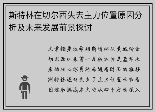 斯特林在切尔西失去主力位置原因分析及未来发展前景探讨 斯特林在切尔西失去主力位置原因分析及未来发展前景探讨