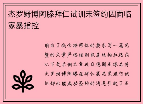 杰罗姆博阿滕拜仁试训未签约因面临家暴指控 杰罗姆博阿滕拜仁试训未签约因面临家暴指控