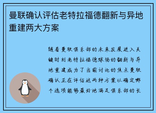 曼联确认评估老特拉福德翻新与异地重建两大方案 曼联确认评估老特拉福德翻新与异地重建两大方案