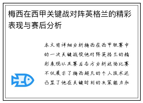 梅西在西甲关键战对阵英格兰的精彩表现与赛后分析 梅西在西甲关键战对阵英格兰的精彩表现与赛后分析