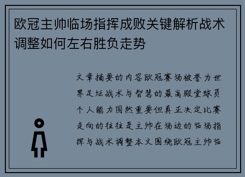 欧冠主帅临场指挥成败关键解析战术调整如何左右胜负走势 欧冠主帅临场指挥成败关键解析战术调整如何左右胜负走势
