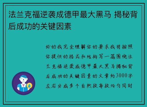 法兰克福逆袭成德甲最大黑马 揭秘背后成功的关键因素 法兰克福逆袭成德甲最大黑马 揭秘背后成功的关键因素
