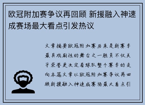 欧冠附加赛争议再回顾 新援融入神速成赛场最大看点引发热议 欧冠附加赛争议再回顾 新援融入神速成赛场最大看点引发热议